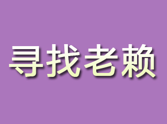 红山寻找老赖